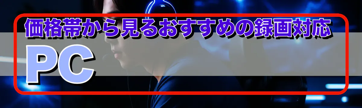 価格帯から見るおすすめの録画対応PC