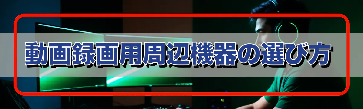動画録画用周辺機器の選び方