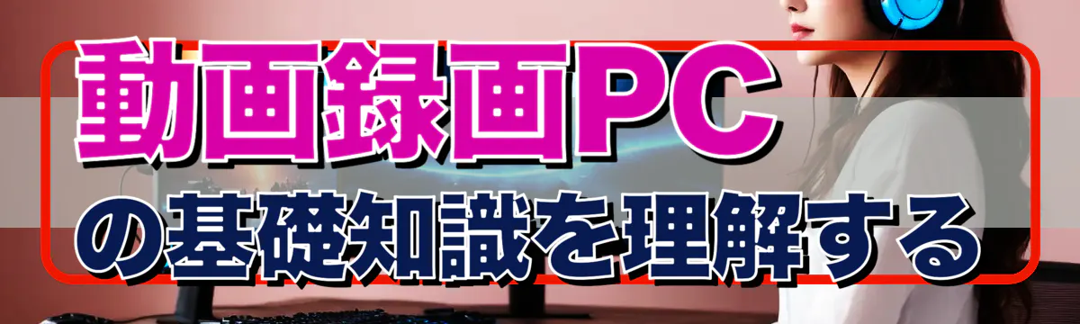 動画録画PCの基礎知識を理解する