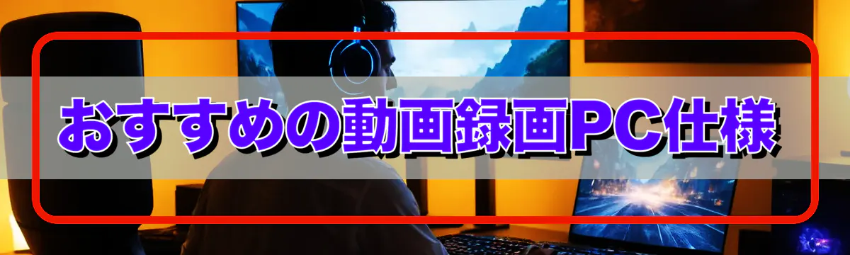 おすすめの動画録画PC仕様