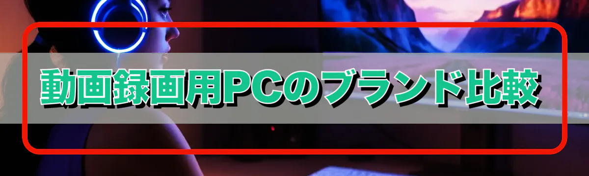 動画録画用PCのブランド比較