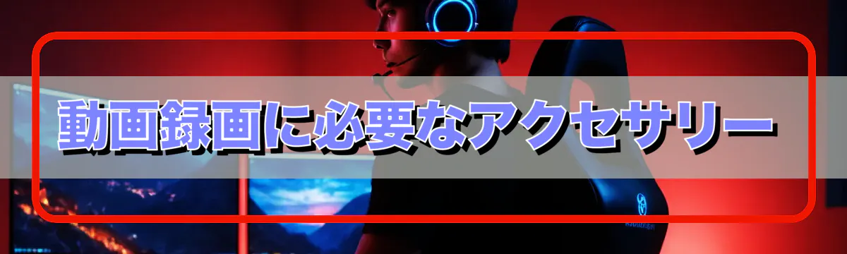 動画録画に必要なアクセサリー