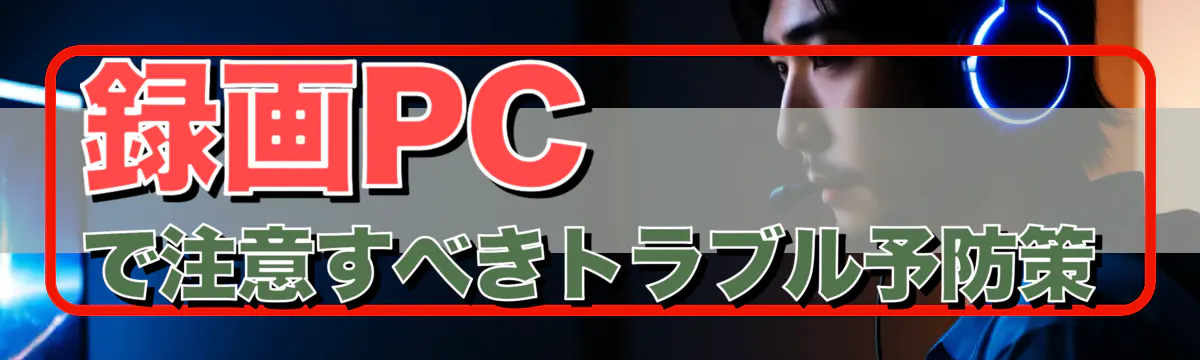 録画PCで注意すべきトラブル予防策
