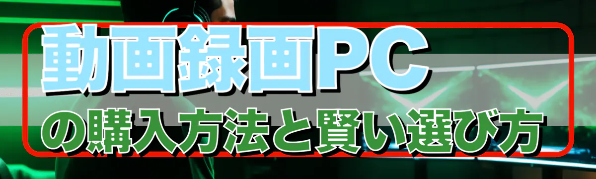動画録画PCの購入方法と賢い選び方