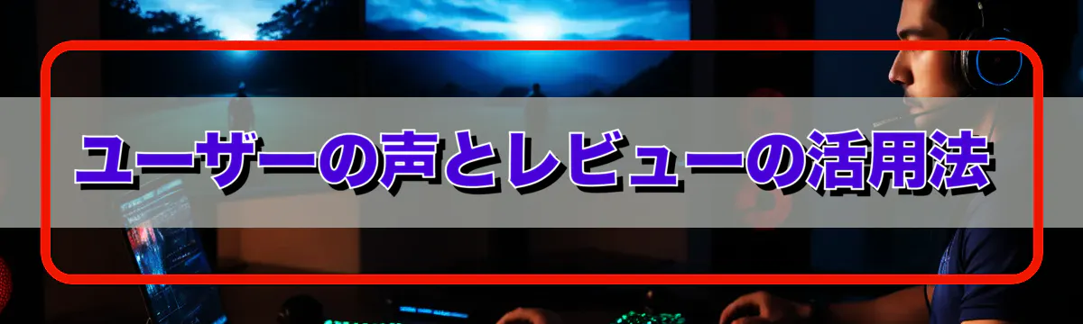 ユーザーの声とレビューの活用法