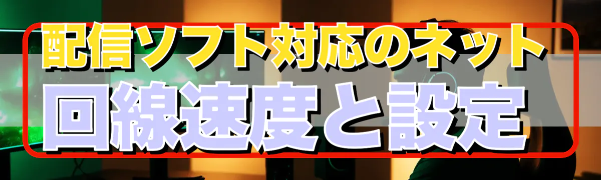 配信ソフト対応のネット回線速度と設定