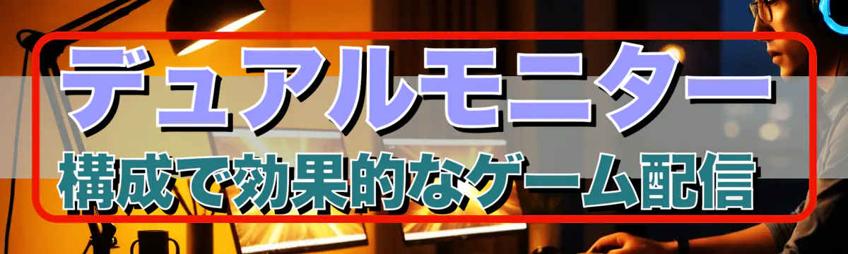 デュアルモニター構成で効果的なゲーム配信