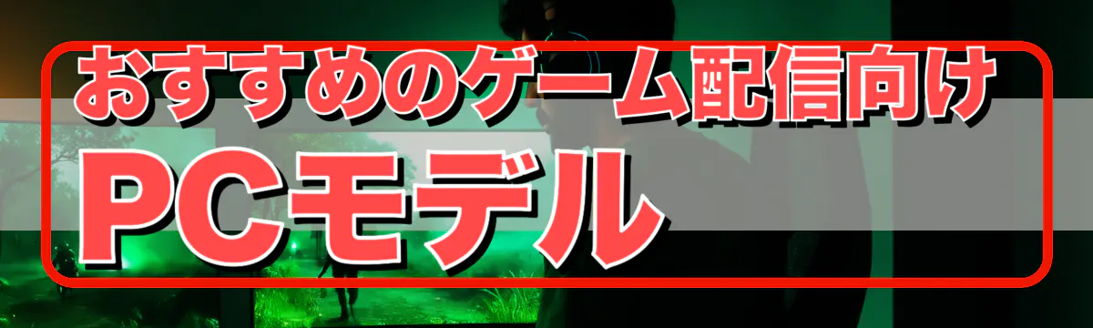 おすすめのゲーム配信向けPCモデル