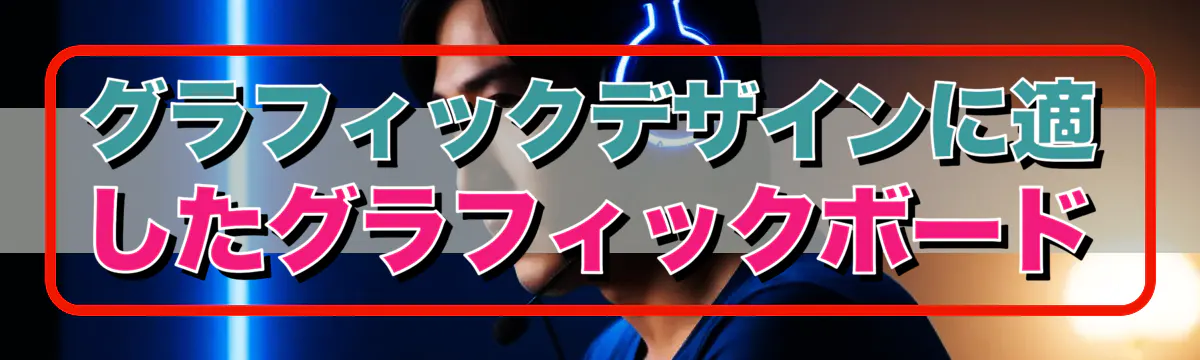 グラフィックデザインに適したグラフィックボード
