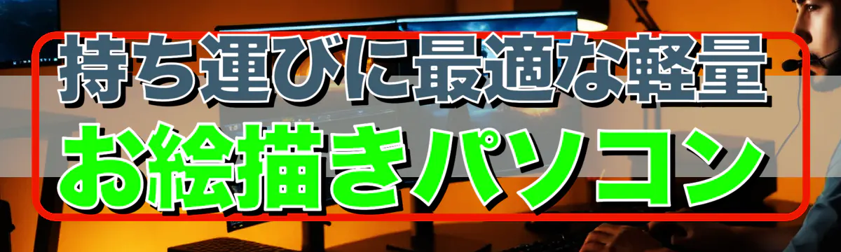 持ち運びに最適な軽量お絵描きパソコン
