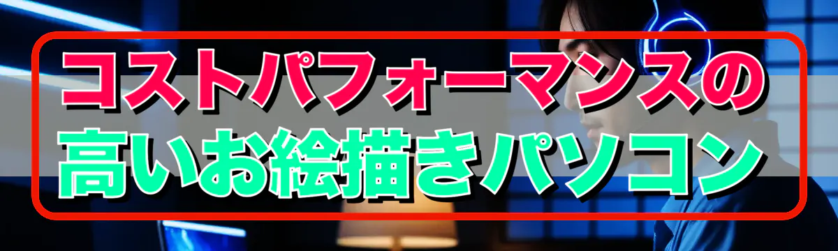 コストパフォーマンスの高いお絵描きパソコン
