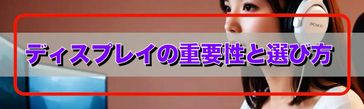 ディスプレイの重要性と選び方
