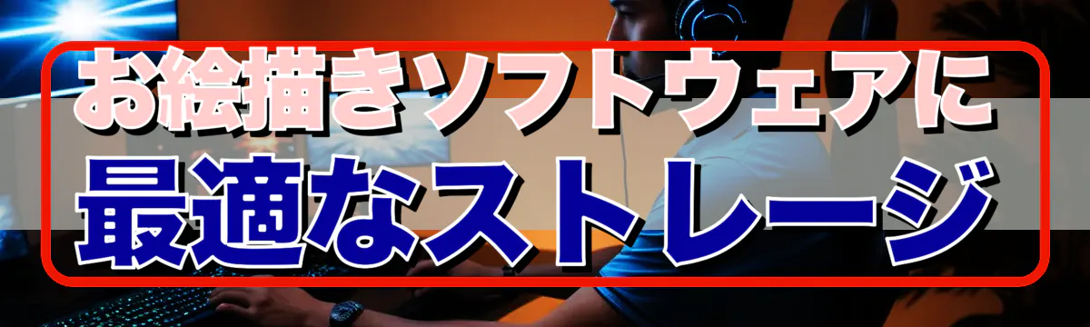 お絵描きソフトウェアに最適なストレージ
