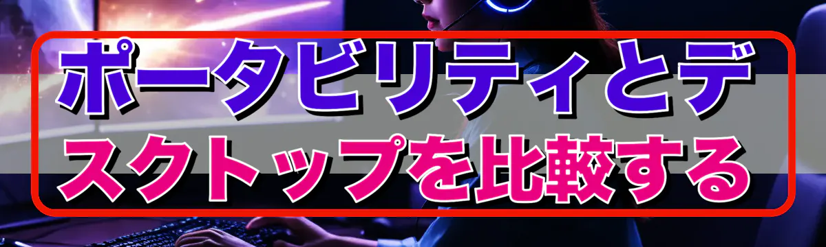 ポータビリティとデスクトップを比較する
