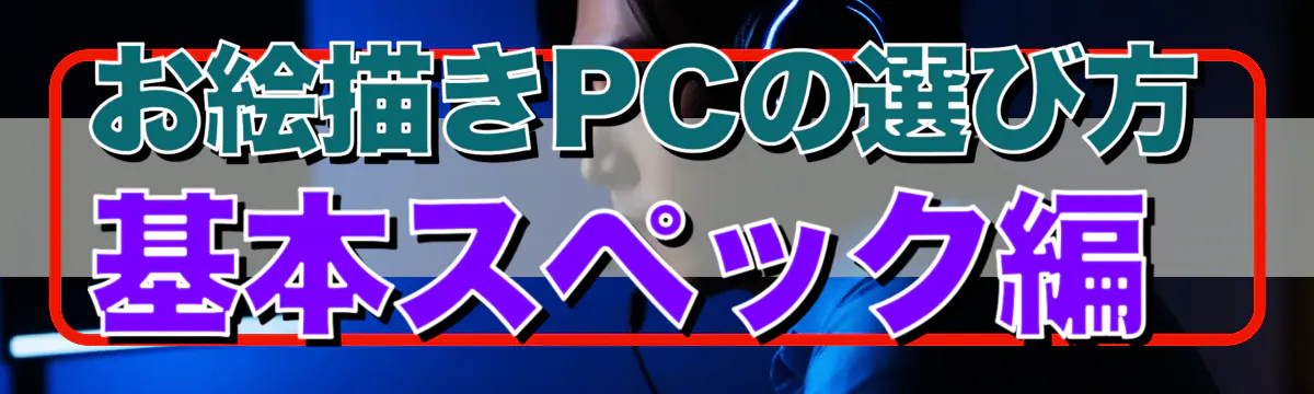 お絵描きPCの選び方 基本スペック編