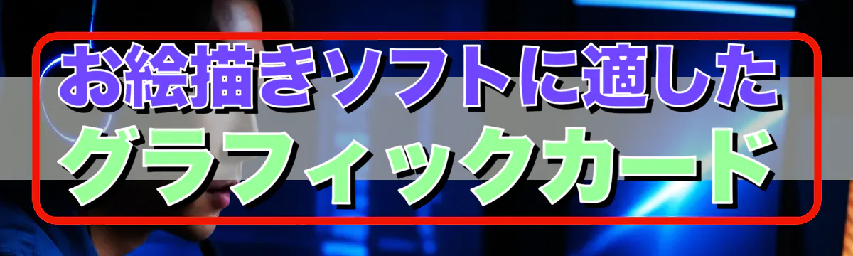 お絵描きソフトに適したグラフィックカード