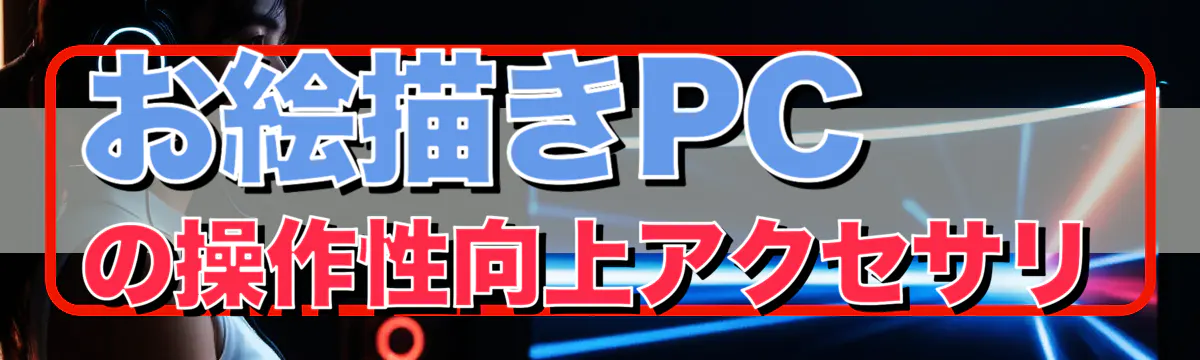 お絵描きPCの操作性向上アクセサリ