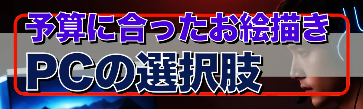 予算に合ったお絵描きPCの選択肢