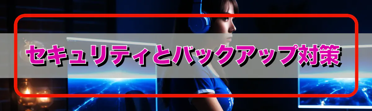 セキュリティとバックアップ対策