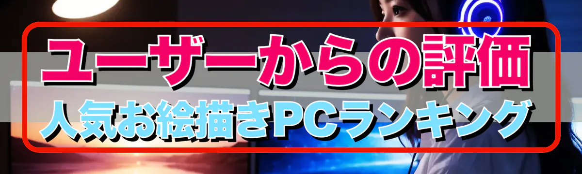 ユーザーからの評価 人気お絵描きPCランキング