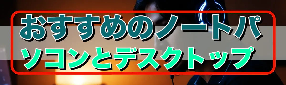 おすすめのノートパソコンとデスクトップ