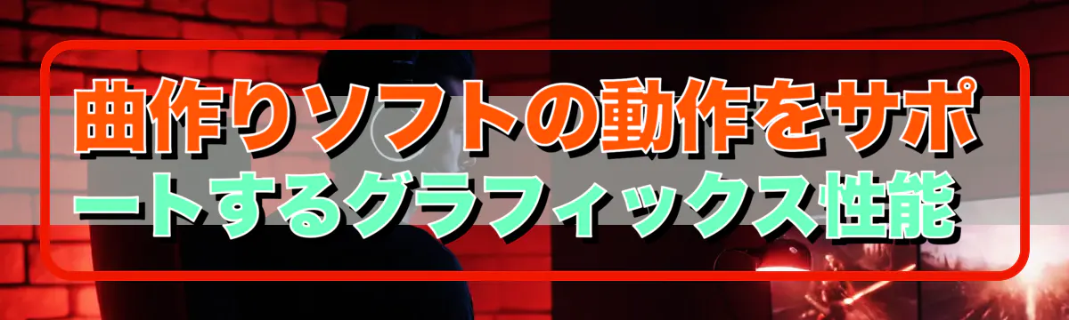 曲作りソフトの動作をサポートするグラフィックス性能