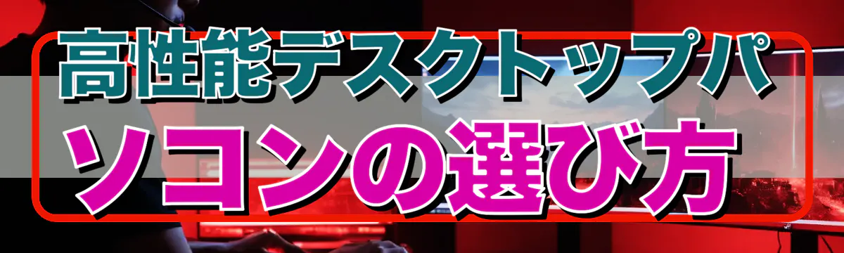 高性能デスクトップパソコンの選び方