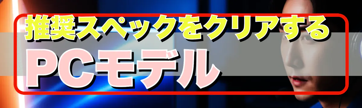 推奨スペックをクリアするPCモデル