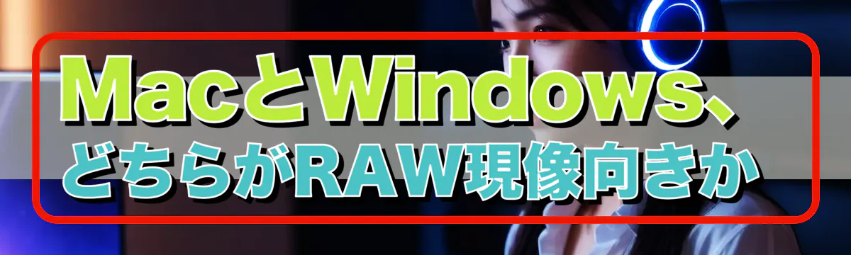 MacとWindows、どちらがRAW現像向きか
