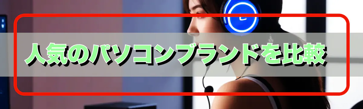 人気のパソコンブランドを比較