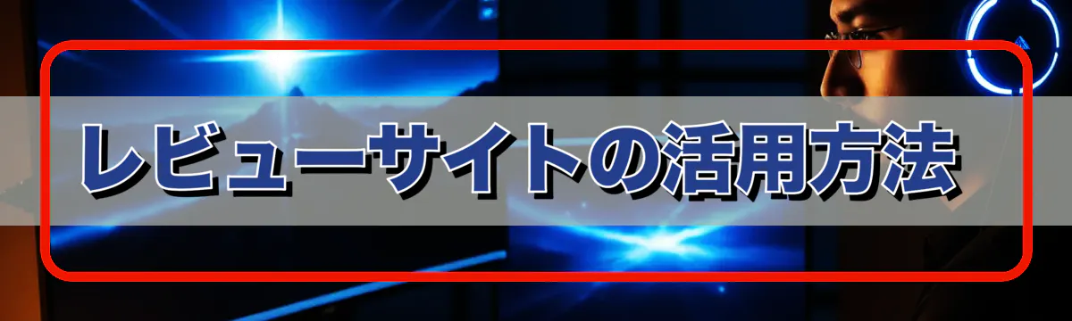 レビューサイトの活用方法