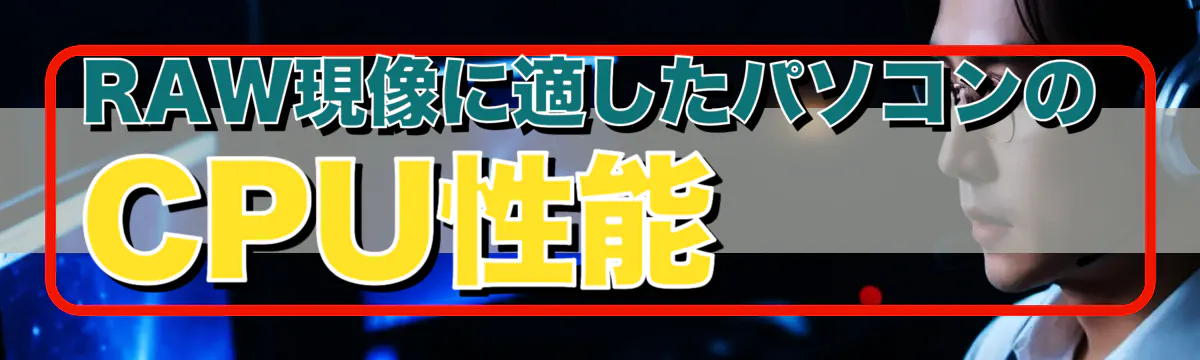 RAW現像に適したパソコンのCPU性能