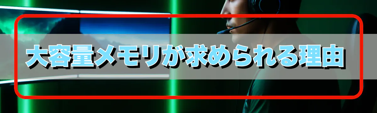 大容量メモリが求められる理由