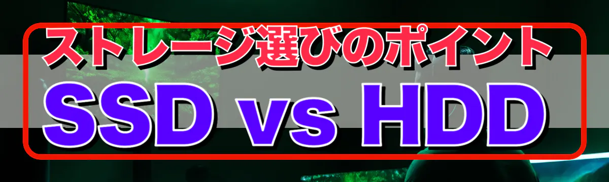 ストレージ選びのポイント SSD vs HDD
