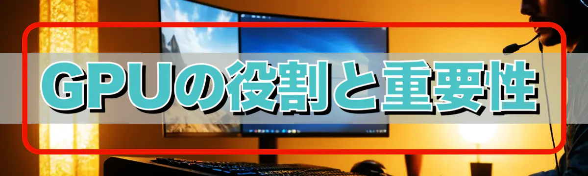 GPUの役割と重要性