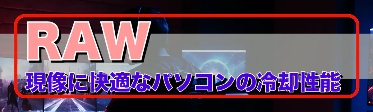 RAW現像に快適なパソコンの冷却性能