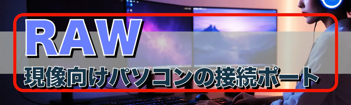 RAW現像向けパソコンの接続ポート