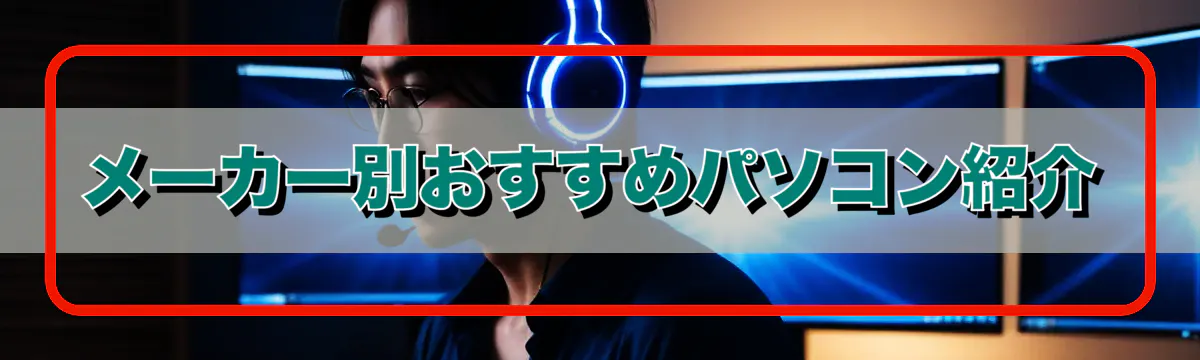 メーカー別おすすめパソコン紹介
