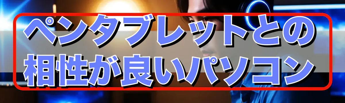 ペンタブレットとの相性が良いパソコン