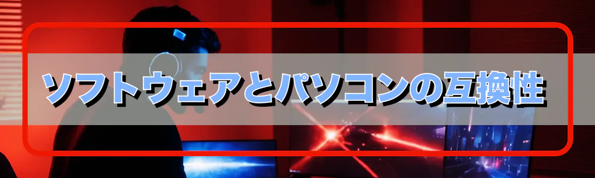 ソフトウェアとパソコンの互換性
