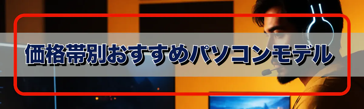価格帯別おすすめパソコンモデル