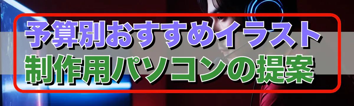 予算別おすすめイラスト制作用パソコンの提案