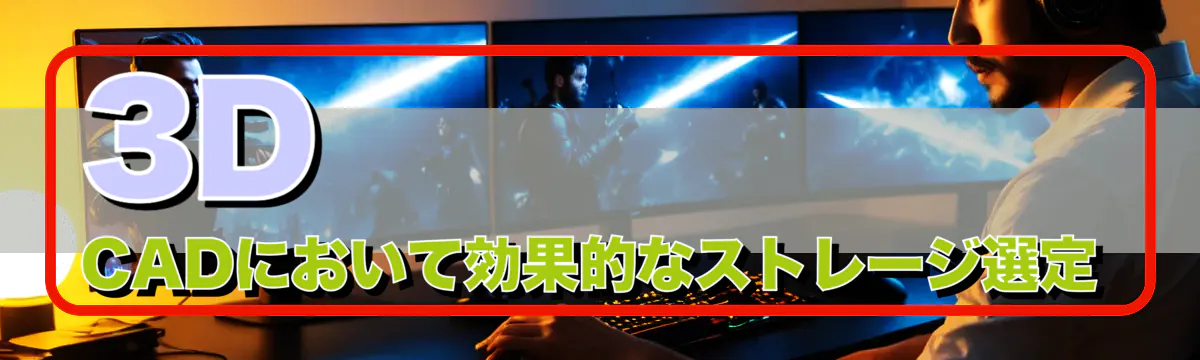 3D CADにおいて効果的なストレージ選定
