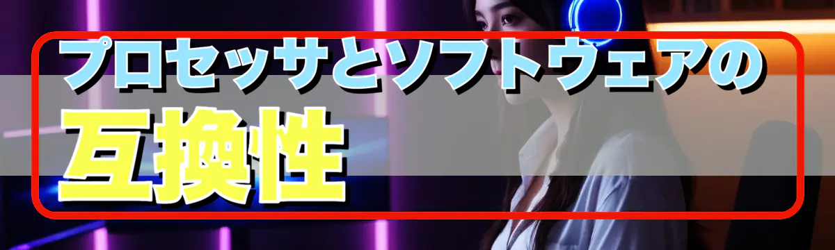 プロセッサとソフトウェアの互換性