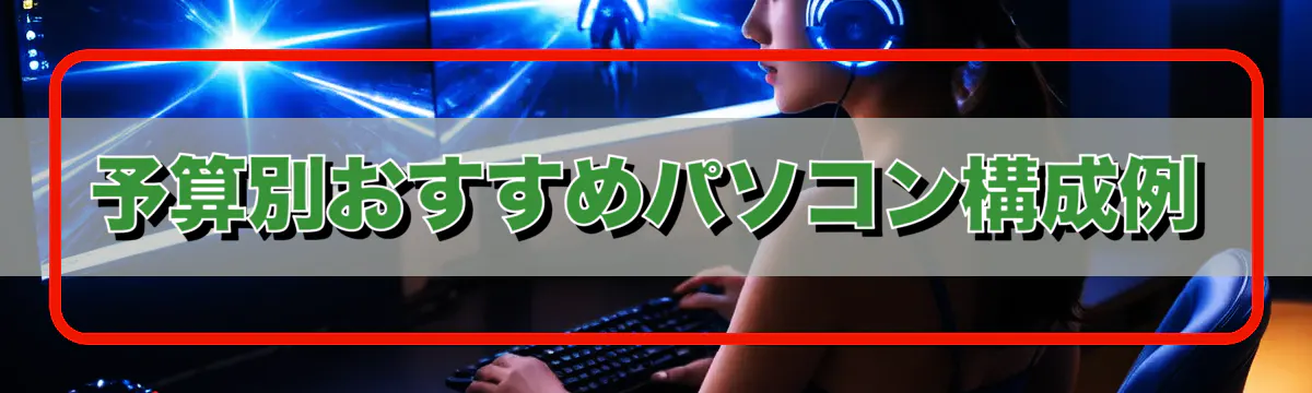 予算別おすすめパソコン構成例