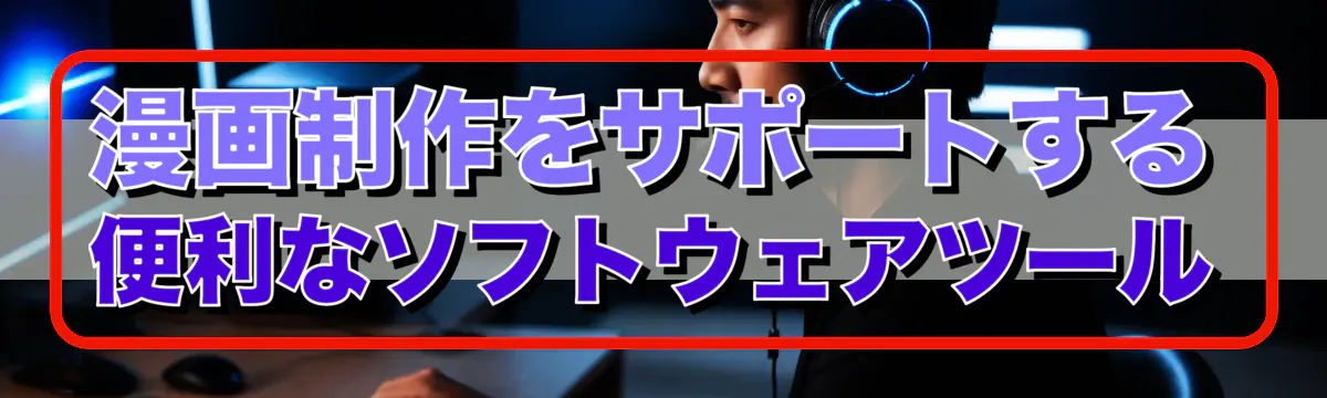 漫画制作をサポートする便利なソフトウェアツール