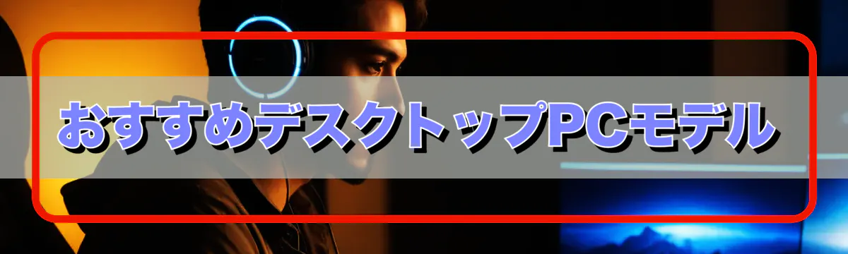 おすすめデスクトップPCモデル