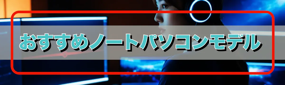おすすめノートパソコンモデル