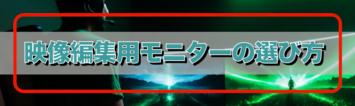 映像編集用モニターの選び方