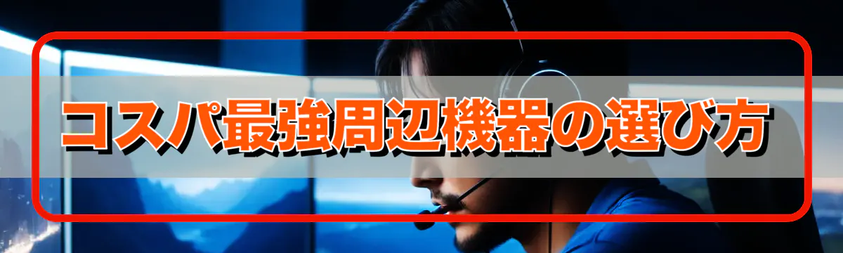 コスパ最強周辺機器の選び方